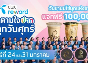 dtac ประกาศ ‘วันชานมไข่มุกแห่งชาติ’ ให้ลูกค้ารับฟรีชานมไข่มุก 10,000,000 เม็ด จากดีแทค รีวอร์ด