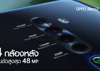 OPPO มอบของขวัญสุดพิเศษต้อนรับปี 2020 ด้วย OPPO Reno2 ราคาใหม่ 15,999 บาท
