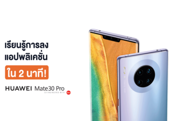3 วิธีง่ายๆ ดาวน์โหลดและติดตั้งแอพพลิเคชั่นบน HUAWEI Mate 30 Pro