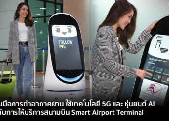 AIS จับมือการท่าอากาศยานทดลองใช้เทคโนโลยี 5G และ หุ่นยนต์ AI ยกระดับการให้บริการสนามบิน Smart Airport Terminal