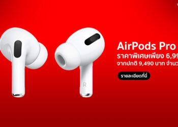 ด่วน!! AirPods Pro ราคาพิเศษเพียง 6,990 บาท จำนวนจำกัดที่ True Shop & TrueSphere