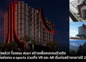 เป็นจริงแล้ว!! โรงแรม Atari สร้างเพื่อคอเกมตัวจริง จะมีพื้นที่แข่งเกม e-sports รวมถึง VR และ AR เริ่มก่อสร้างกลางปี 2020