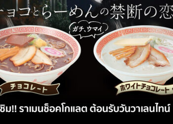 ต้องชิม!! ราเมนช็อคโกแลต ต้อนรับวันวาเลนไทน์ที่ร้าน Korakuen