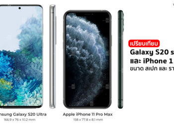 เปรียบเทียบความแตกต่างระหว่าง Galaxy S20 series และ iPhone 11 series ทั้งขนาด สเปก และ ราคา