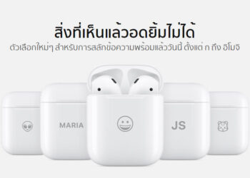 Apple Online Store ให้บริการสลักเคส AirPods และ AirPods Pro เป็นรูปภาพ Emoji ฟรี