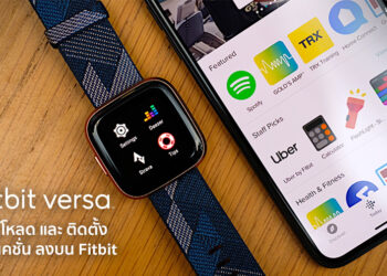 มือใหม่ต้องรู้!! วิธีดาวน์โหลด และ ติดตั้งแอพพลิเคชั่น ลงบน Fitbit