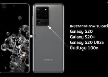 เผยราคาและภาพเรนเดอร์ล่าสุดของ Samsung Galaxy S20, Galaxy S20+ และ Galaxy S20 Ultra ยืนยันซูม 100x