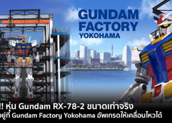 ข่าวดี!! หุ่น Gundam RX-78-2 ขนาดเท่าจริง ได้บ้านใหม่แล้ว ย้ายไปอยู่ที่ Gundam Factory Yokohama อัพเกรดให้เคลื่อนไหวได้