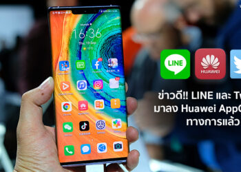 ข่าวดี!! LINE และ Twitter มาลง Huawei AppGallery ทางการแล้ว