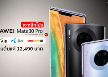 เจาะลึกโปร HUAWEI Mate 30 Pro จาก 3 ค่ายมือถือ AIS,dtac และ Truemove H เริ่มต้นแค่ 12,490 บาทเท่านั้น