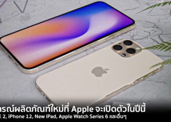 คาดการณ์ผลิตภัณฑ์ใหม่ที่ Apple จะเปิดตัวในปีนี้ iPhone SE 2, iPhone 12, New iPad, Apple Watch Series 6 และอื่นๆ