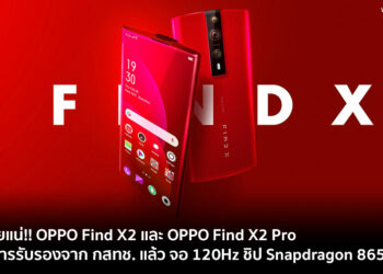 บุกไทยแน่!! OPPO Find X2 และ Find X2 Pro ผ่านการรับรองจาก กสทช. แล้ว จอ 120Hz ชิป Snapdragon 865 เตรียมเปิดตัวเร็วๆนี้