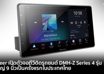 Pioneer เปิดตัวจอทีวีติดรถยนต์ DMH-Z Series 4 รุ่น จอใหญ่ 9 นิ้วเป็นครั้งแรกในประเทศไทย และรุ่นพิเศษ Smart Unit Receiver