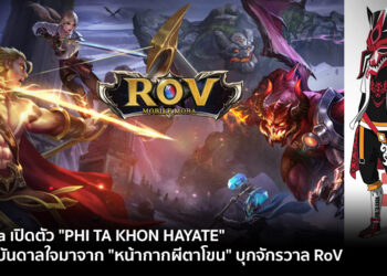Garena เปิดตัว “PHI TA KHON HAYATE” ได้แรงบันดาลใจมาจาก “หน้ากากผีตาโขน” บุกจักรวาล RoV