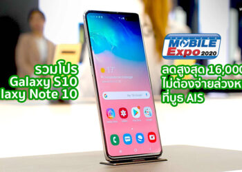 รวมโปร Galaxy Note 10 และ Galaxy S10 ที่บูธ AIS ในงาน Thailand Mobile Expo ลดสูงสุด 16,000 บาท ไม่ต้องจ่ายล่วงหน้า