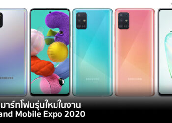 ส่องสมาร์ทโฟนรุ่นใหม่ในงาน Thailand Mobile Expo 2020