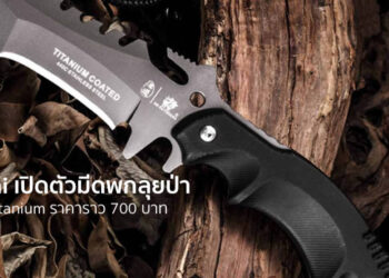 Xiaomi เปิดตัวมีดพกลุยป่า เคลือบด้วย Titanium มีใบมีด 3 แบบ ราคาราว 700 บาท