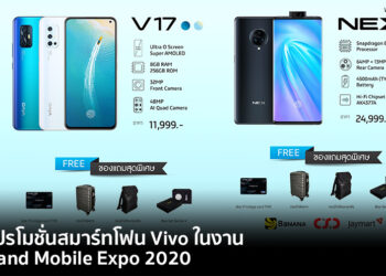 รวมโปรโมชั่นสมาร์ทโฟน Vivo ในงาน Thailand Mobile Expo 2020