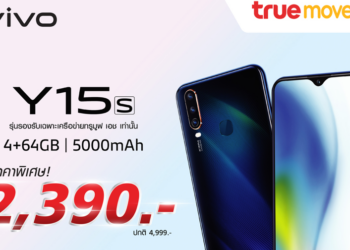 Vivo จัดโปร Vivo Y15s กับราคาสุดคุ้ม เพียง 2,390 บาท เฉพาะที่ 7-ELEVEN เท่านั้น!!!