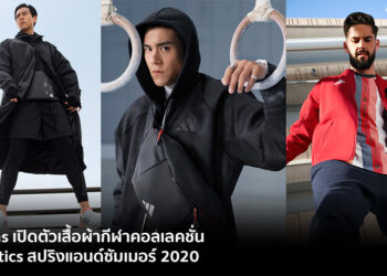 Adidas เปิดตัวเสื้อผ้ากีฬาคอลเลคชั่น Athletics สปริงแอนด์ซัมเมอร์ 2020