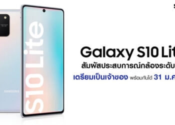 ยืนยันแล้ว!! Samsung Galaxy S10 Lite พร้อมวางจำหน่ายในไทย 31 มกราคมนี้