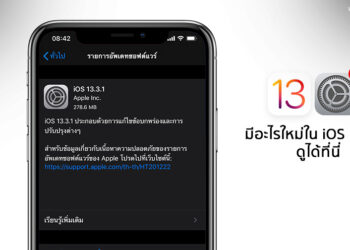 Apple ปล่อยอัพเดท iOS 13.3.1 และ iPadOS 13.3.1 เวอร์ชั่นล่าสุดออกมาแล้ว มีอะไรใหม่ดูได้ที่นี่