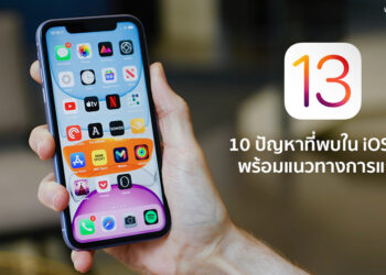 10 ปัญหาที่พบได้ใน iOS 13 พร้อมแนวทางการแก้ไข อาทิ แบต หมดเร็ว,สายหลุด หรือปัญหาการเชื่อมต่อ Bluetooth และ Wi-Fi