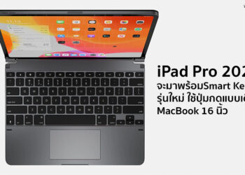 Apple จะเปิดตัว iPad Pro 2020 พร้อมกับ Smart Keyboard รุ่นใหม่ใช้ปุ่มกดแบบเดียวกับ MacBook 16 นิ้ว
