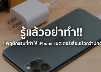 รู้แล้วอย่าทำ!! 4 พฤติกรรมที่ทำให้ iPhone แบตเสื่อมเร็วกว่าปกติ