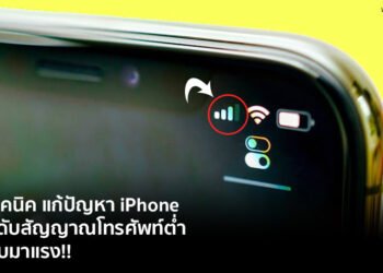 10 เทคนิค แก้ปัญหา iPhone ที่มีระดับสัญญาณโทรศัพท์ต่ำ ให้กลับมาแรง!!