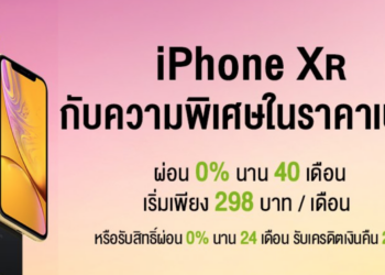AIS จัดโปร iPhone XR ในราคาเบาๆ ลดสูงสุด 10,000 บาท พร้อมผ่อน 0% เริ่มเพียง 298 บาทต่อเดือน ตั้งแต่วันนี้ถึง 31 ม.ค.นี้