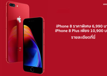 iPhone 8 ราคาพิเศษ 6,990 บาท iPhone 8 Plus เหลือเพียง 10,900 บาท รายละเอียดที่นี่