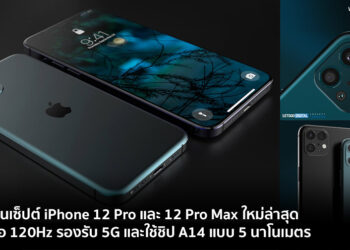ชมคอนเซ็ปต์ iPhone 12 Pro และ 12 Pro Max แบบใหม่ล่าสุด หน้าจอ 120Hz รองรับ 5G และใช้ชิป A14 แบบ 5 นาโนเมตร (ชมคลิป)