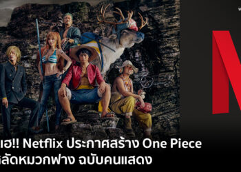 แฟนเฮ!! Netflix ประกาศสร้าง One Piece โจรสลัดหมวกฟาง เป็นทีวีซีรี่ส์ฉบับคนแสดง