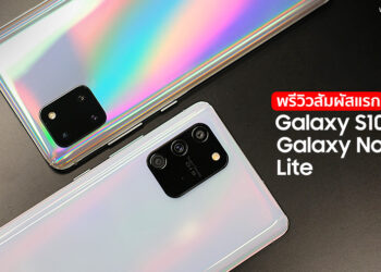 พรีวิว Samsung Galaxy S10 Lite และ Galaxy Note 10 Lite ฟีเจอร์แฟลกชิปในราคามิตรภาพหมื่นปลาย