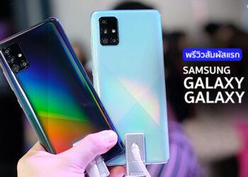พรีวิวสัมผัสแรก Samsung Galaxy A51 และ Galaxy A71 ชูจุดเด่นจอใหญ่กล้องสวยแบตอึดเริ่มต้นแค่ 10,490 บาท