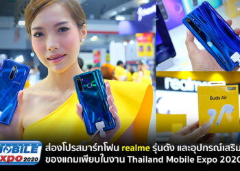 ส่องโปรสมาร์ทโฟน realme รุ่นดัง และอุปกรณ์เสริมสุดล้ำของแถมเพียบในงาน Thailand Mobile Expo 2020