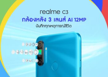 realme เตรียมเปิดตัวสมาร์ทโฟนสุดคุ้ม realme C3 “3 เลนส์ เกมแรง” ในไทยเร็วๆนี้