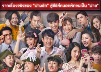 AIS เปิดตัว Original Series ของตัวเองเรื่องแรก “คลับสะพานฟาย” ให้ชมฟรี! บน AIS PLAY ทุกเครือข่าย