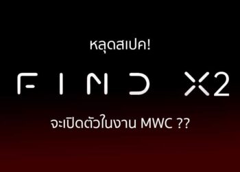 หลุดสเปก OPPO Find X2 และ Find X2 Pro คาด เปิดตัวในงาน MWC 2020 กุมภาพันธ์​นี้​