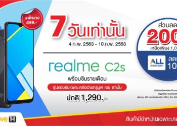 ซื้อ realme C2s ที่ 7-Eleven เพียง 1,090 บาท สมาชิก All Member เหลือเพียง 990 บาท 4 – 10 ก.พ. 63 นี้