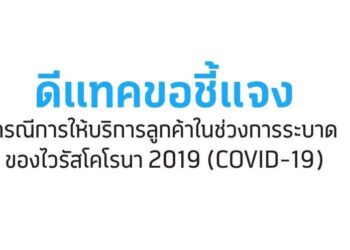 dtac ชี้แจง กรณีการให้บริการลูกค้าในช่วงการระบาดของไวรัสโคโรน่า สายพันธ์ใหม่ COVID-19
