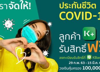 ธนาคารกสิกรไทยมอบประกันชีวิต COVID-19 ฟรี!!! ไม่จำกัดจำนวนสิทธิ์ ลูกค้า K PLUS ลงทะเบียนรับสิทธิ์ได้ทันที