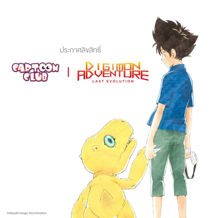 Cartoon Club คว้าลิขสิทธิ์ ภาพยนตร์แอนิเมชั่น Digimon Adventure: Last Evolution Kizuna ย้อนตำนานในวัยเด็กสู่การพัฒนาร่างครั้งสุดท้าย ฉายไทย 2 เมษายนนี้