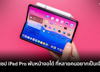 เผยคอนเซป iPad Pro 2020 พับหน้าจอได้ พร้อมชมเครื่องต้นแบบและสาธิตการใช้งาน