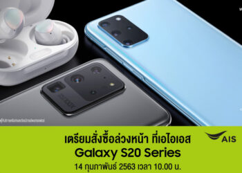 เจ้าแรก!! AIS ประกาศเปิดจอง Samsung Galaxy S20 Series ในวันที่ 14 ก.พ.นี้เวลา 10.00 น. เป็นต้นไป
