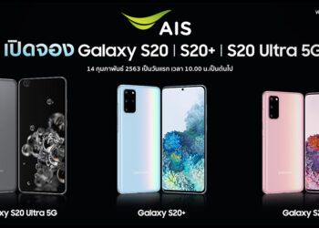 พรุ่งนี้แล้ว!! AIS เปิดให้สั่งจอง Samsung Galaxy S20 Series เป็นวันแรกเริ่ม 10.00 น.เป็นต้นไป