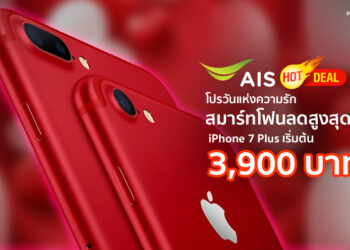 AIS จัดโปรวันแห่งความรัก สมาร์ทโฟนลดสูงสุด 95% !! iPhone 7 Plus เหลือแค่ 3,990 บาทเท่านั้น