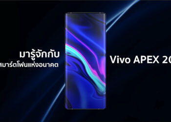 มารู้จักกับ Vivo APEX 2020 สมาร์ตโฟนแห่งอนาคต แนวคิดต้นแบบ สุดล้ำ