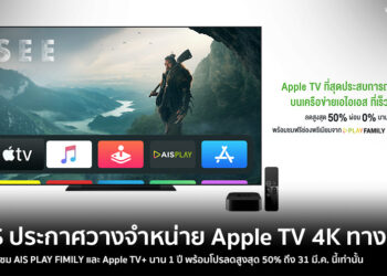 ค่ายเดียวในไทย AIS ประกาศวางจำหน่าย Apple TV 4K ทางการ รับสิทธิ์ชม AIS PLAY FIMILY และ Apple TV+ นาน 1 ปี พร้อมโปรลดสูงสุด 50% ถึง 31 มี.ค. นี้เท่านั้น
